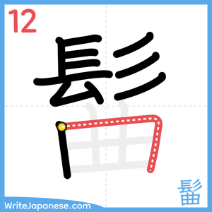 How to write "髷" - stroke 12