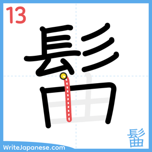 How to write "髷" - stroke 13