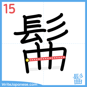 How to write "髷" - stroke 15