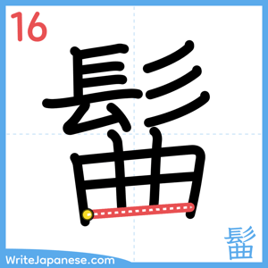 How to write "髷" - stroke 16