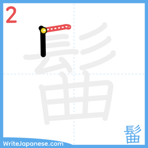 How to write "髷" - stroke 2