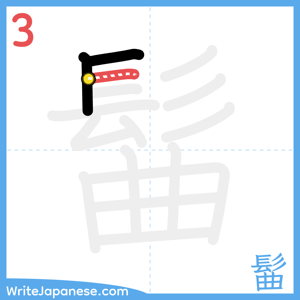 How to write "髷" - stroke 3