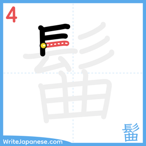 How to write "髷" - stroke 4