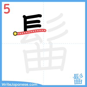 How to write "髷" - stroke 5