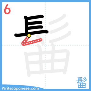 How to write "髷" - stroke 6
