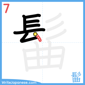 How to write "髷" - stroke 7