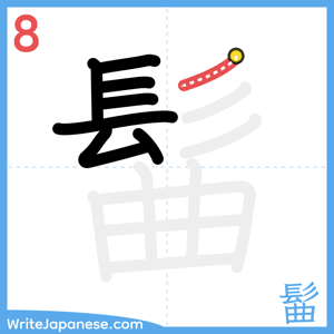 How to write "髷" - stroke 8