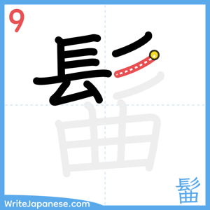 How to write "髷" - stroke 9