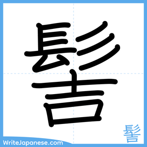 How to write "髻" - complete stroke order