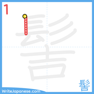 How to write "髻" - stroke 1