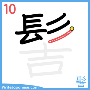 How to write "髻" - stroke 10