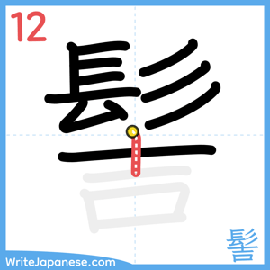 How to write "髻" - stroke 12