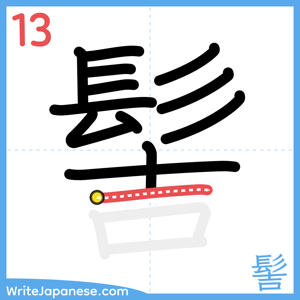 How to write "髻" - stroke 13