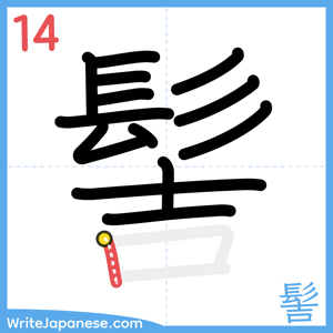 How to write "髻" - stroke 14