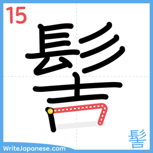 How to write "髻" - stroke 15
