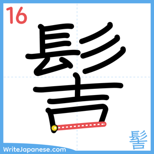 How to write "髻" - stroke 16