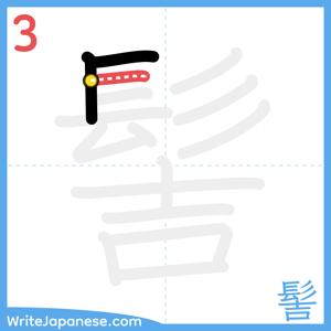 How to write "髻" - stroke 3