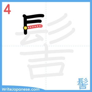 How to write "髻" - stroke 4