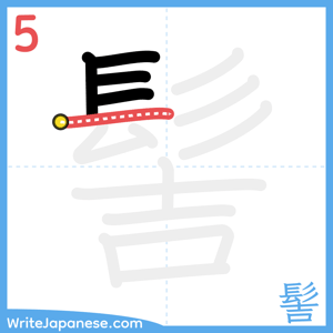How to write "髻" - stroke 5