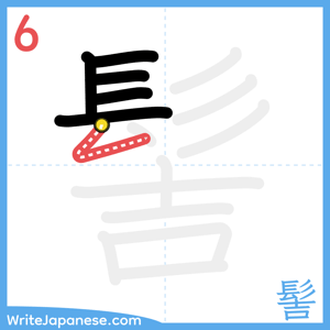 How to write "髻" - stroke 6