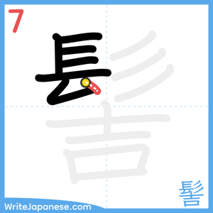 How to write "髻" - stroke 7