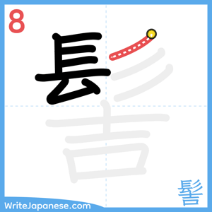 How to write "髻" - stroke 8