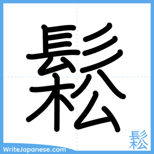 How to write "鬆" - complete stroke order