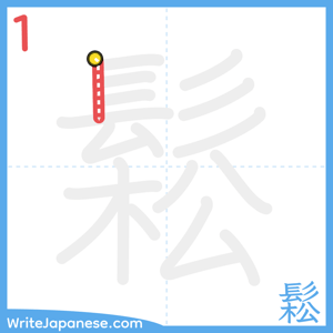 How to write "鬆" - stroke 1