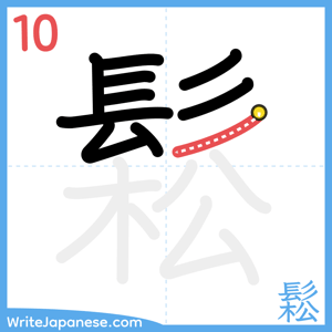 How to write "鬆" - stroke 10