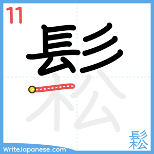 How to write "鬆" - stroke 11