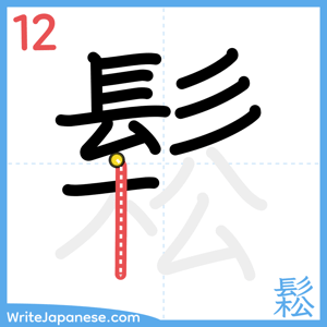 How to write "鬆" - stroke 12
