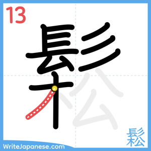 How to write "鬆" - stroke 13