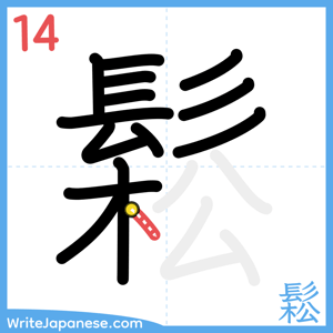 How to write "鬆" - stroke 14