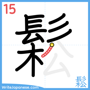 How to write "鬆" - stroke 15