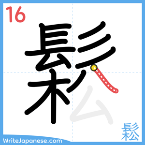How to write "鬆" - stroke 16