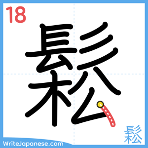 How to write "鬆" - stroke 18