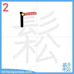 How to write "鬆" - stroke 2