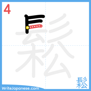 How to write "鬆" - stroke 4