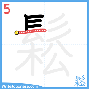 How to write "鬆" - stroke 5