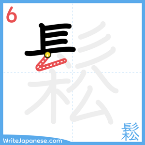 How to write "鬆" - stroke 6