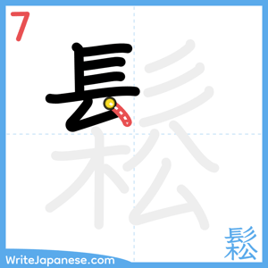 How to write "鬆" - stroke 7