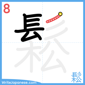 How to write "鬆" - stroke 8
