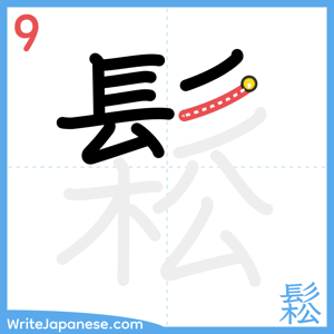 How to write "鬆" - stroke 9