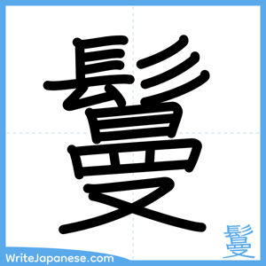 How to write "鬘" - complete stroke order
