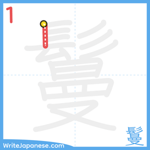 How to write "鬘" - stroke 1