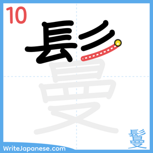 How to write "鬘" - stroke 10