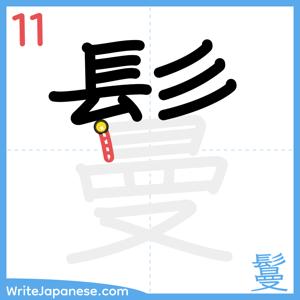 How to write "鬘" - stroke 11