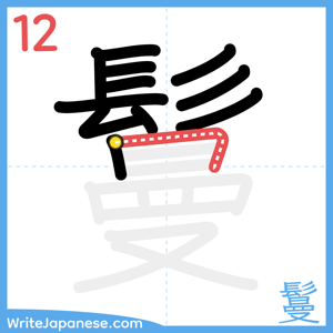 How to write "鬘" - stroke 12