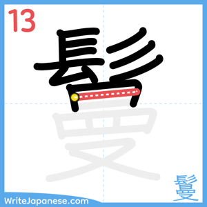 How to write "鬘" - stroke 13