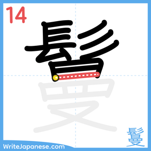 How to write "鬘" - stroke 14